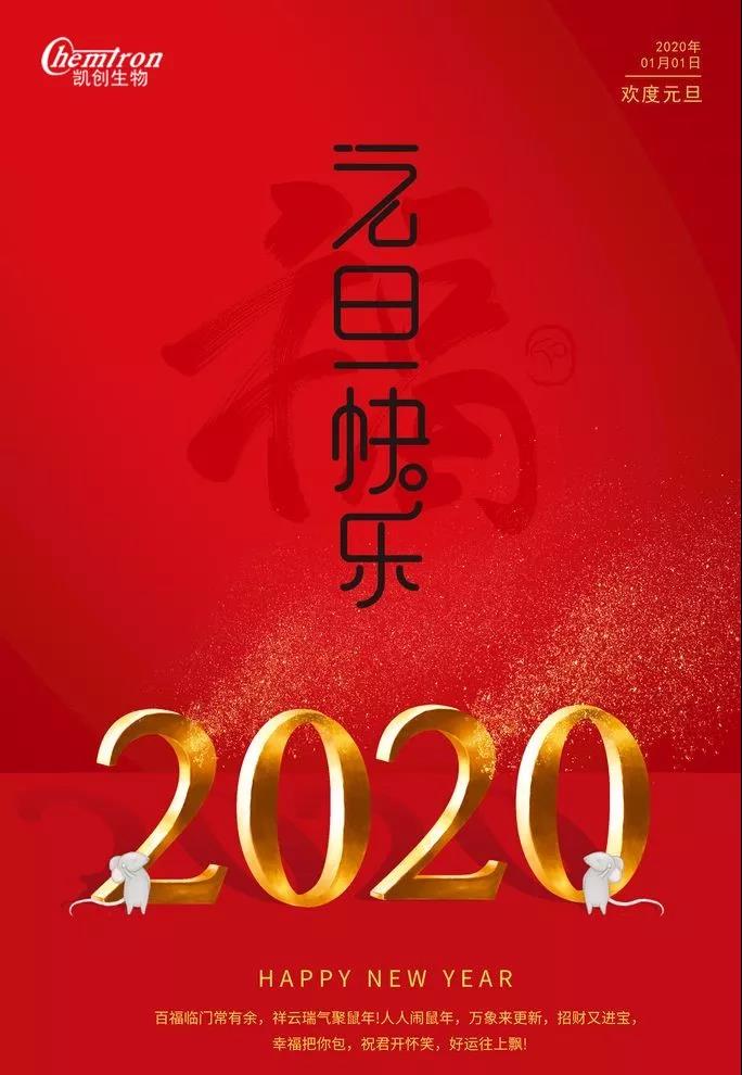 祝福2020辭舊迎新，致親愛的朋友們