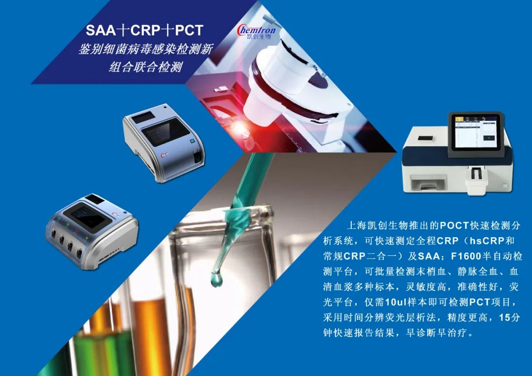 凱創(chuàng)感染類(lèi)疾病診斷的三大利器:CRP、SAA和PCT