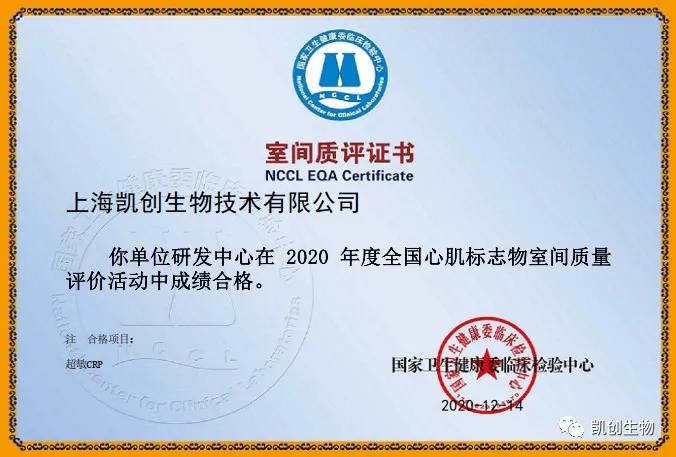 凱創(chuàng)生物以優(yōu)異成績(jī)通過(guò)國(guó)家臨檢中心室間質(zhì)評(píng)！